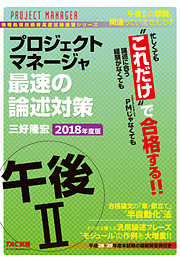 忙しくても“これだけ”で合格する！！ プロジェクトマネージャ 午後II 最速の論述対策 2018年度版（TAC出版）