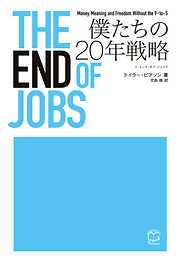 THE END OF JOBS 僕たちの20年戦略