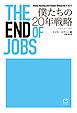 THE END OF JOBS 僕たちの20年戦略