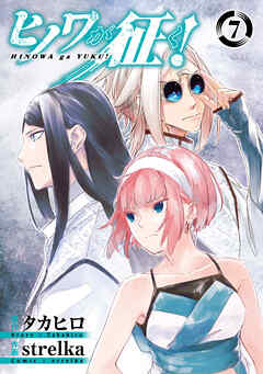 ヒノワが征く！ 7巻 - タカヒロ/strelka - 青年マンガ・無料試し読みなら、電子書籍・コミックストア ブックライブ
