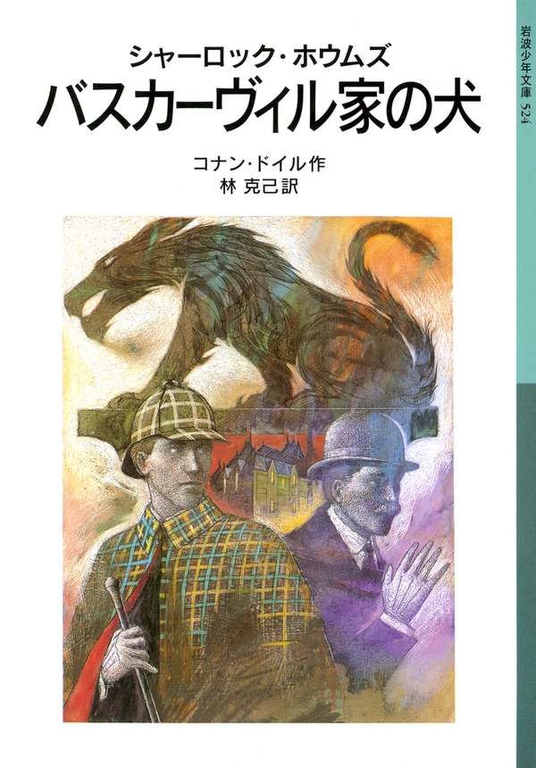 シャーロック ホウムズ バスカーヴィル家の犬 漫画 無料試し読みなら 電子書籍ストア ブックライブ