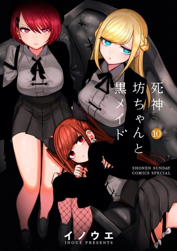 死神坊ちゃんと黒メイド 10 - イノウエ - 少年マンガ・無料試し読みなら、電子書籍・コミックストア ブックライブ