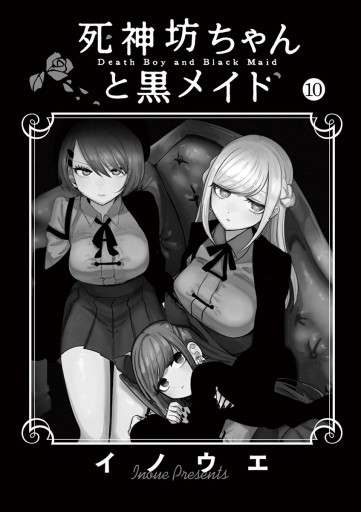 死神坊ちゃんと黒メイド 10 漫画 無料試し読みなら 電子書籍ストア ブックライブ