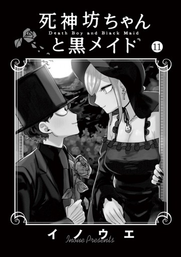 死神坊ちゃんと黒メイド コミック 1-11巻セット 死神坊ちゃんと黒メイド』TORICO限定特典付きセット | 漫画全巻