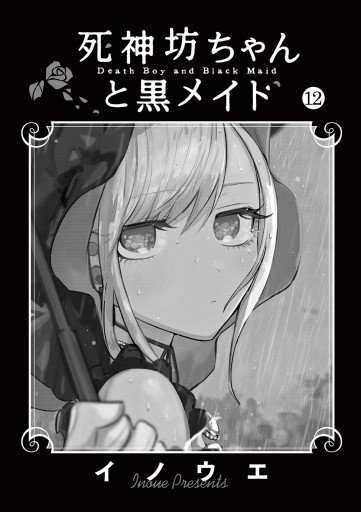 死神坊ちゃんと黒メイド 12 漫画 無料試し読みなら 電子書籍ストア ブックライブ 死神坊ちゃんと黒メイド 12 漫画 無料試し読みなら 電子書籍ストア ブックライブ