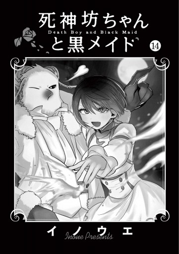 死神坊ちゃんと黒メイド 14 - イノウエ - 少年マンガ・無料試し読みなら、電子書籍・コミックストア ブックライブ