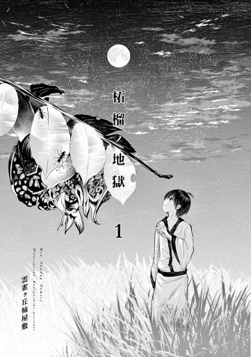 柘榴ノ地獄 1 漫画 無料試し読みなら 電子書籍ストア ブックライブ 柘榴ノ地獄 1 漫画 無料試し読みなら 電子書籍ストア ブックライブ