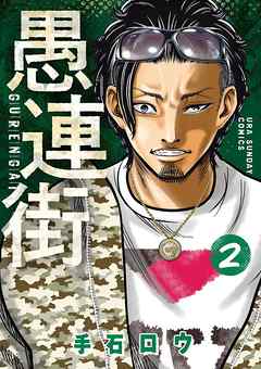 愚連街 2 手石ロウ 漫画 無料試し読みなら 電子書籍ストア ブックライブ