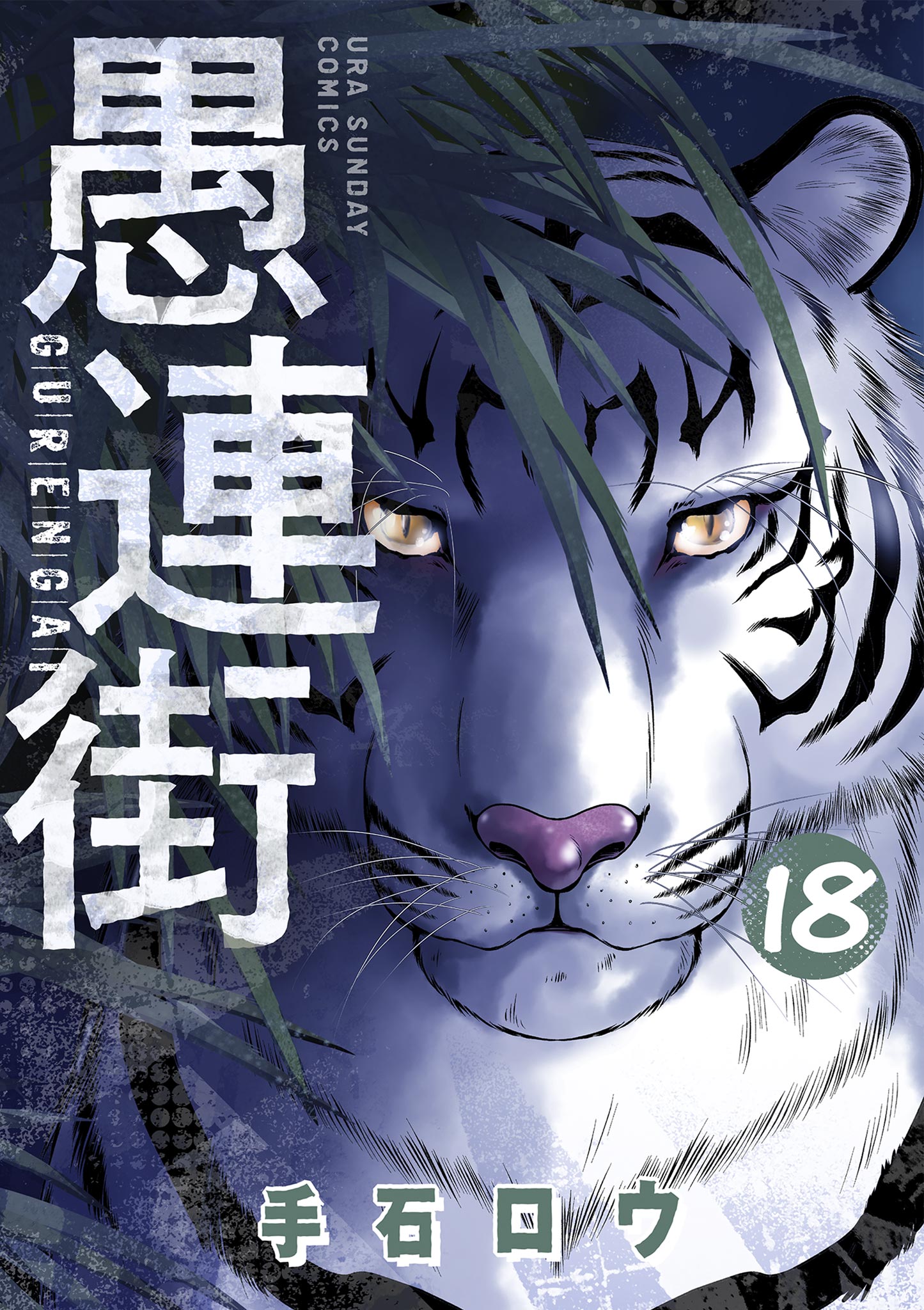 愚連街 18 最新刊 漫画 無料試し読みなら 電子書籍ストア ブックライブ