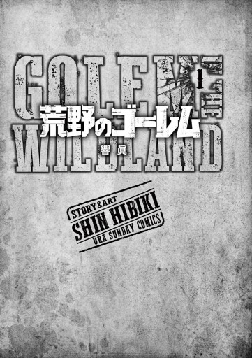荒野のゴーレム 1 響眞 漫画 無料試し読みなら 電子書籍ストア ブックライブ 荒野のゴーレム 1 響眞 漫画 無料試し読みなら 電子書籍ストア ブックライブ
