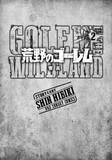荒野のゴーレム 2 最新刊 漫画 無料試し読みなら 電子書籍ストア ブックライブ 荒野のゴーレム 2 最新刊 漫画 無料試し読みなら 電子書籍ストア ブックライブ