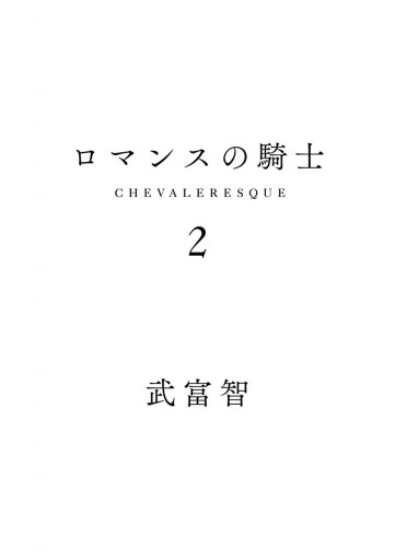 ロマンスの騎士 2 武富智 漫画 無料試し読みなら 電子書籍ストア ブックライブ