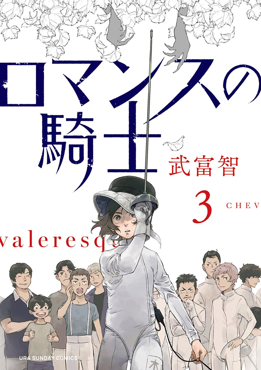 ロマンスの騎士 3 最新刊 漫画 無料試し読みなら 電子書籍ストア ブックライブ