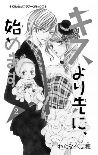 キスより先に 始めます 2 漫画 無料試し読みなら 電子書籍ストア ブックライブ キスより先に 始めます 2 漫画 無料試し読みなら 電子書籍ストア ブックライブ