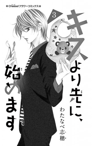 キスより先に 始めます 3 漫画 無料試し読みなら 電子書籍ストア ブックライブ キスより先に 始めます 3 漫画 無料試し読みなら 電子書籍ストア ブックライブ