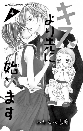 キスより先に 始めます 4 わたなべ志穂 漫画 無料試し読みなら 電子書籍ストア ブックライブ