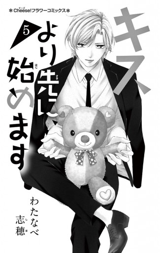 キスより先に 始めます 5 漫画 無料試し読みなら 電子書籍ストア ブックライブ キスより先に 始めます 5 漫画 無料試し読みなら 電子書籍ストア ブックライブ