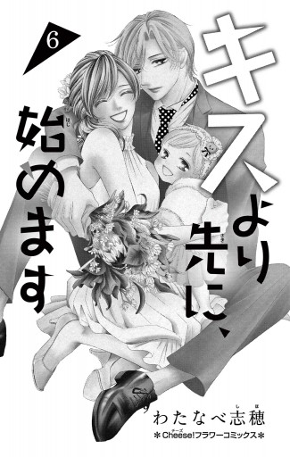 キスより先に 始めます 6 最新刊 漫画 無料試し読みなら 電子書籍ストア ブックライブ キスより先に 始めます 6 最新刊 漫画 無料試し読みなら 電子書籍ストア ブックライブ