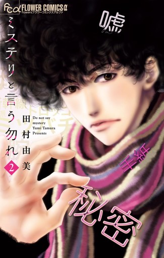 ミステリと言う勿れ 2 田村由美 漫画 無料試し読みなら 電子書籍ストア ブックライブ