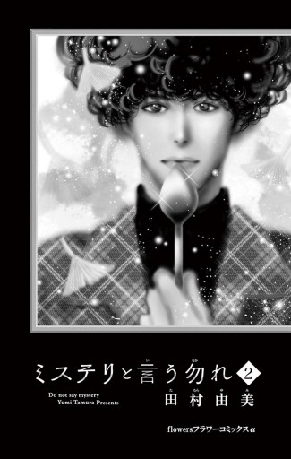ミステリと言う勿れ 2 田村由美 漫画 無料試し読みなら 電子書籍ストア ブックライブ