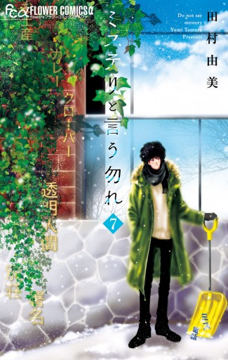 ミステリと言う勿れ 7 - 田村由美 - 漫画・ラノベ（小説）・無料試し