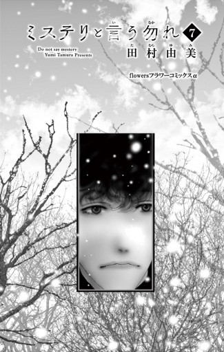 ミステリと言う勿れ 7 田村由美 漫画 無料試し読みなら 電子書籍ストア ブックライブ