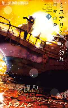 ミステリと言う勿れ 9 最新刊 田村由美 漫画 無料試し読みなら 電子書籍ストア ブックライブ