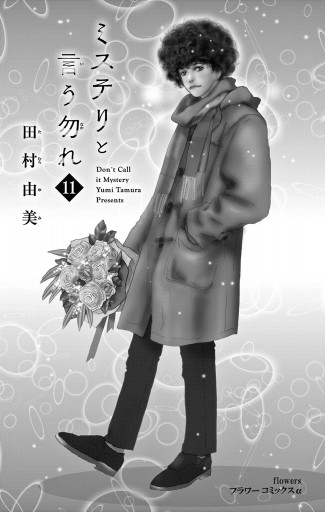 ミステリと言う勿れ 11 最新刊 田村由美 漫画 無料試し読みなら 電子書籍ストア ブックライブ ミステリと言う勿れ 11 最新刊 田村由美 漫画 無料試し読みなら 電子書籍ストア ブックライブ