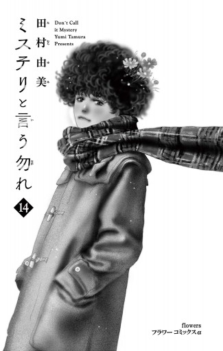 ミステリと言う勿れ 全巻セット 田村由美　1〜14 漫画　コミック 712RTsOrPkL._UF350,350_QL50_.jpg