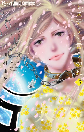 【3/10発売最新巻含む】ミステリと言う勿れ 15巻セット 田村由美 ミステリと言う勿れ 15（最新刊） - 田村由美 - 女性マンガ・無料試し
