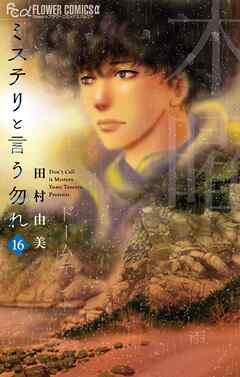 ミステリと言う勿れ