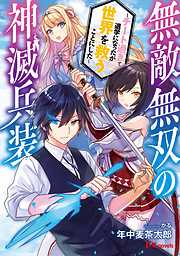 無敵無双の神滅兵装 ～チート過ぎて退学になったが世界を救うことにした～