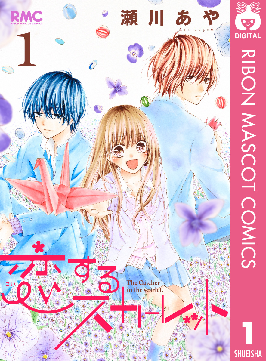 恋するスカーレット 1 漫画 無料試し読みなら 電子書籍ストア ブックライブ