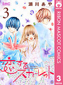 恋するスカーレット 3