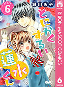 とにかくずるい蓮水くん 6