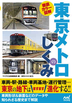 徹底カラー図解 東京メトロのしくみ