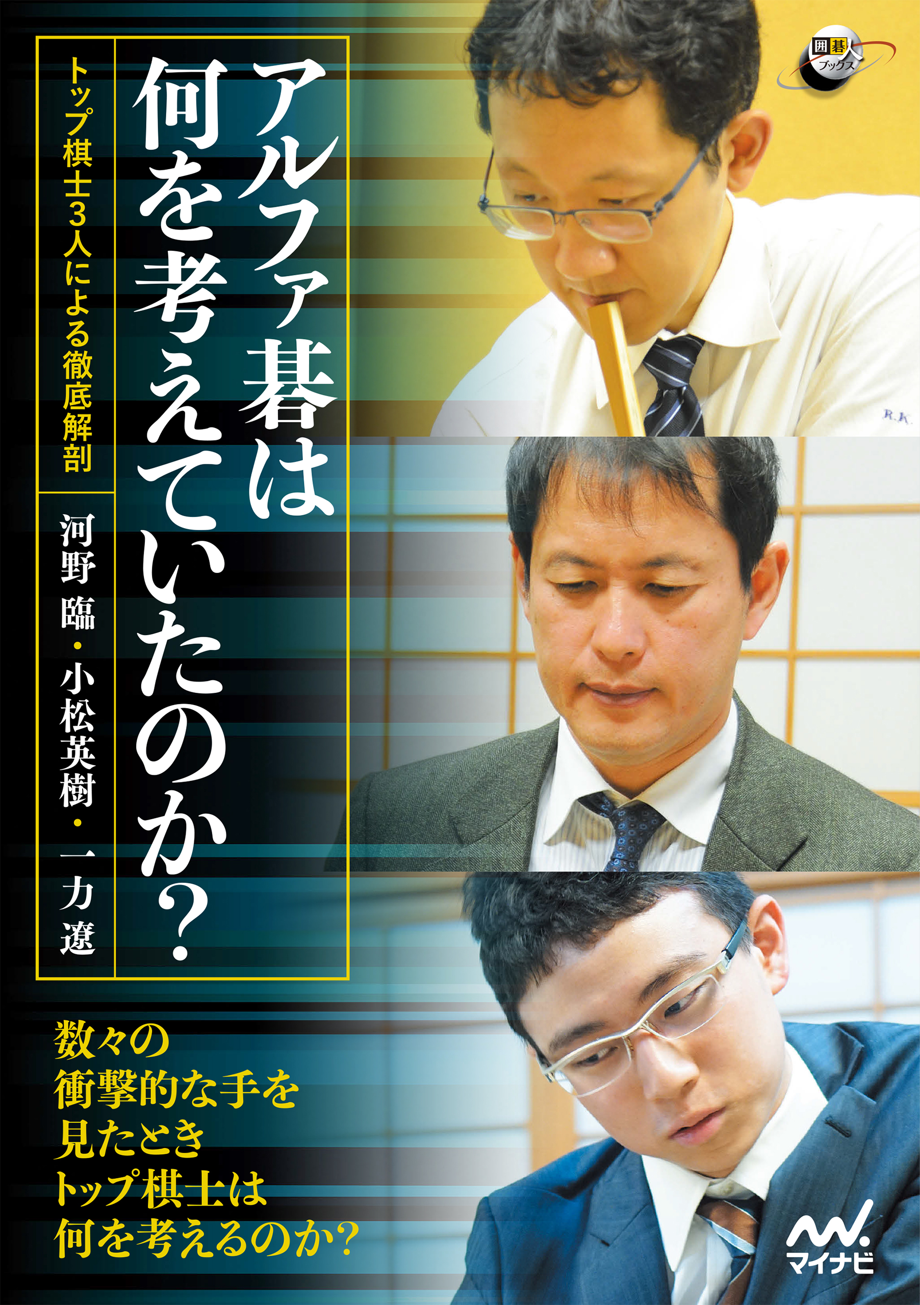 アルファ碁は何を考えていたのか トップ棋士3人による徹底解剖 漫画 無料試し読みなら 電子書籍ストア ブックライブ