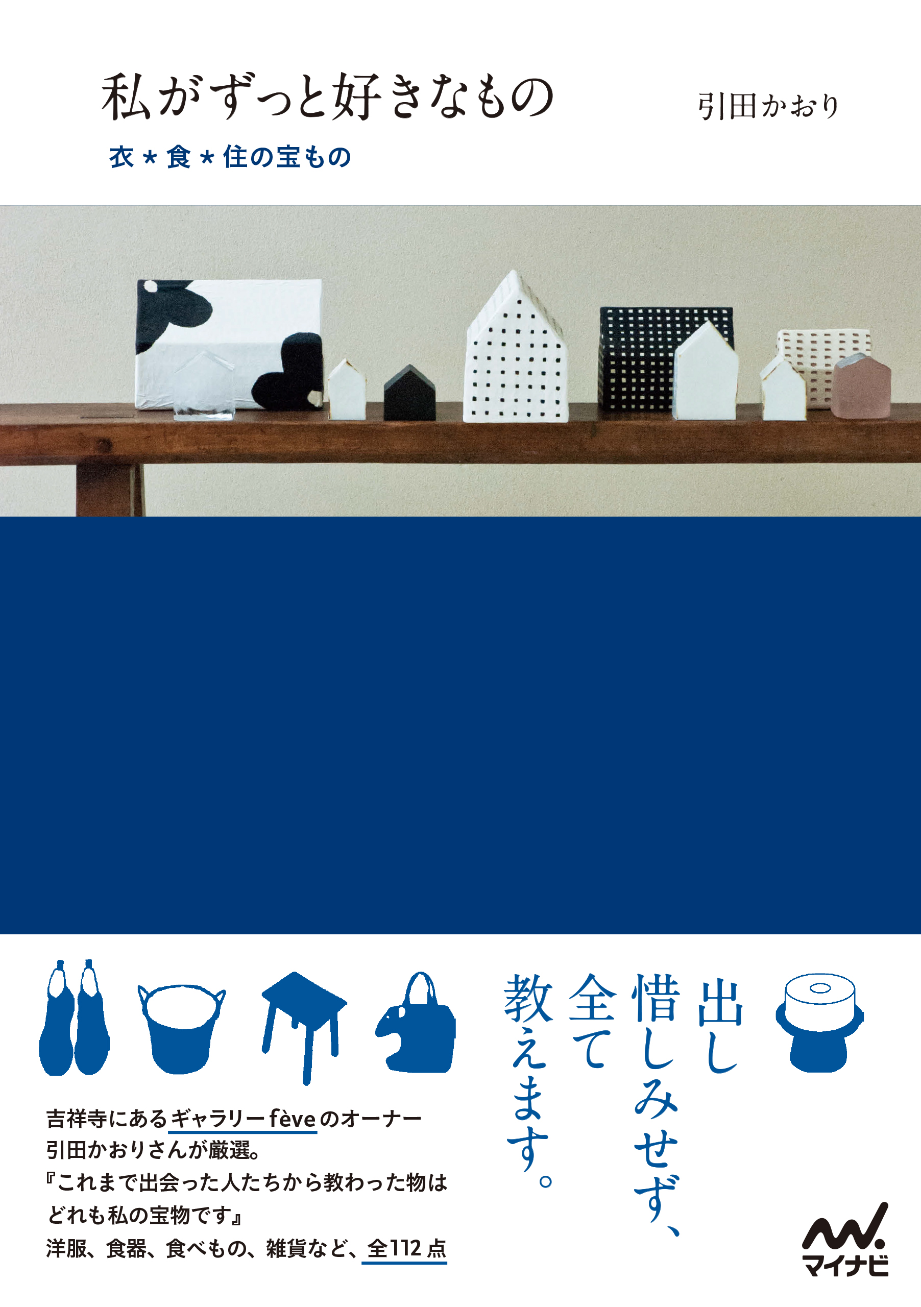 私がずっと好きなもの 衣＊食＊住の宝もの - 引田かおり - ビジネス・実用書・無料試し読みなら、電子書籍・コミックストア ブックライブ