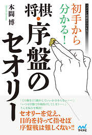 初手から分かる！将棋・序盤のセオリー