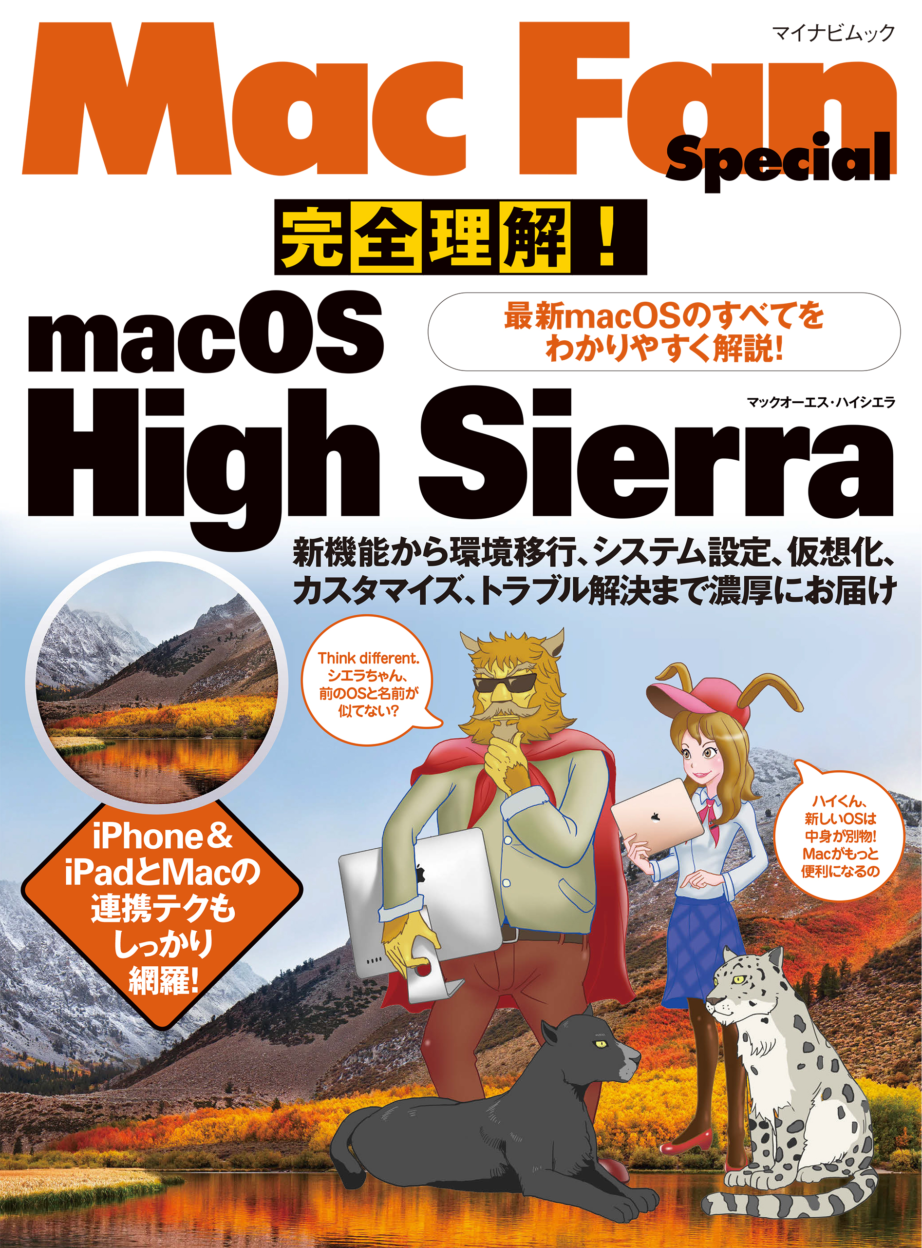 完全理解！macOS High Sierra 最新macOSのすべてをわかりやすく解説！ - 中村朝美/MacFan編集部 -  漫画・無料試し読みなら、電子書籍ストア ブックライブ