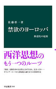 禁欲のヨーロッパ　修道院の起源