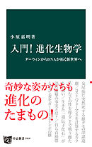 入門！ 進化生物学　ダーウィンからＤＮＡが拓く新世界へ