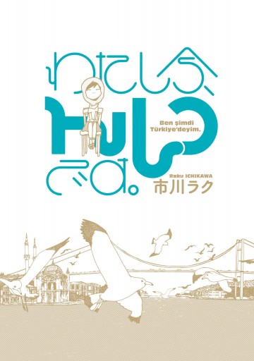 わたし今 トルコです 漫画 無料試し読みなら 電子書籍ストア ブックライブ わたし今 トルコです 漫画 無料試し読みなら 電子書籍ストア ブックライブ