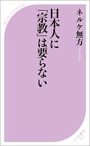 日本人に「宗教」は要らない