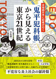 古地図片手に記者が行く 「鬼平犯科帳」 から見える東京21世紀