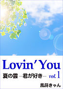 Lovin’You　vol.1　夏の雲 ─君が好き─