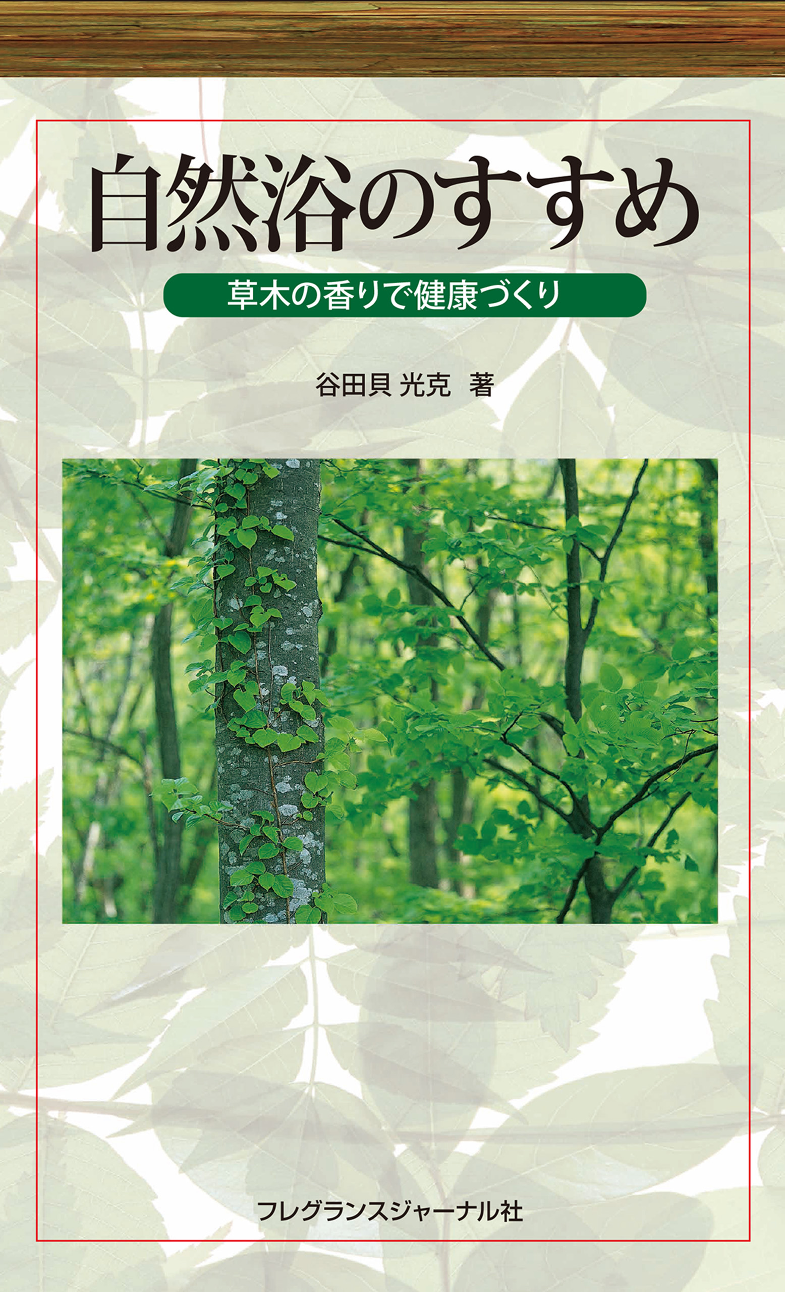 自然浴のすすめ 漫画 無料試し読みなら 電子書籍ストア ブックライブ