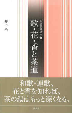 歌・花・香と茶道