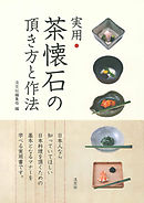 実用　茶懐石の頂き方と作法