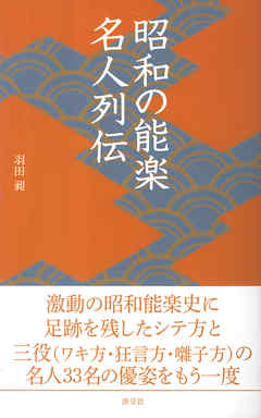 昭和の能楽名人列伝